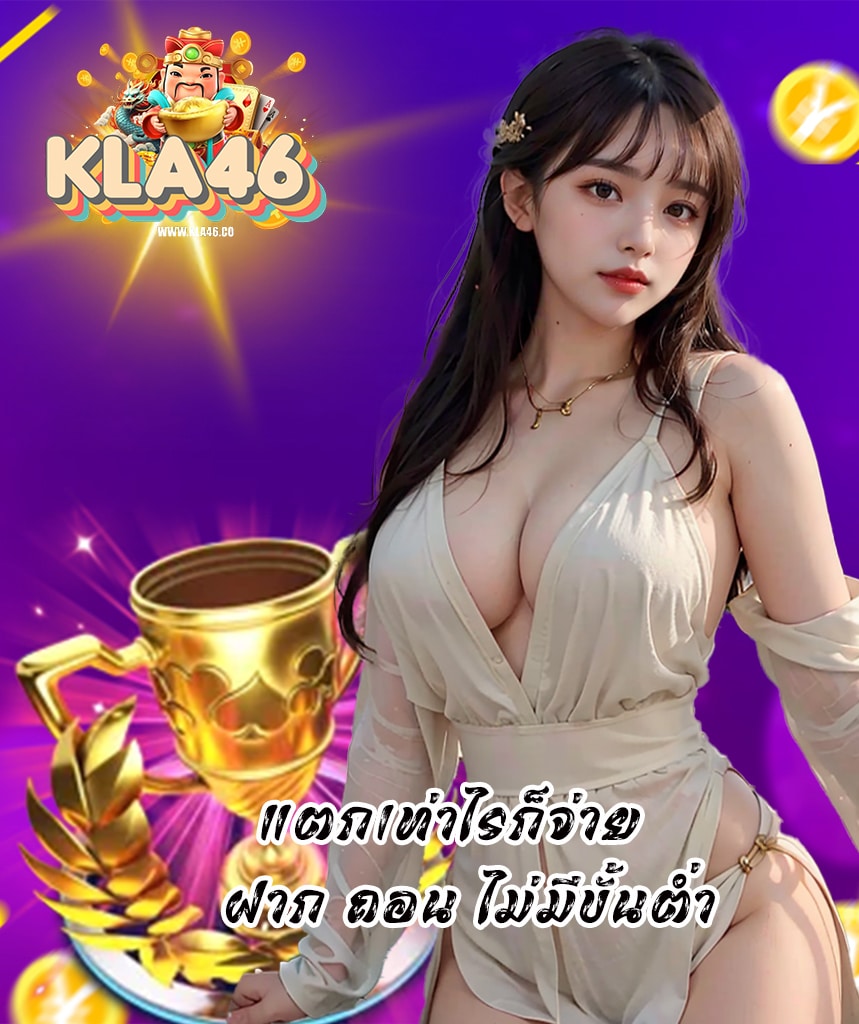 kla46 ฝากถอนออโต้