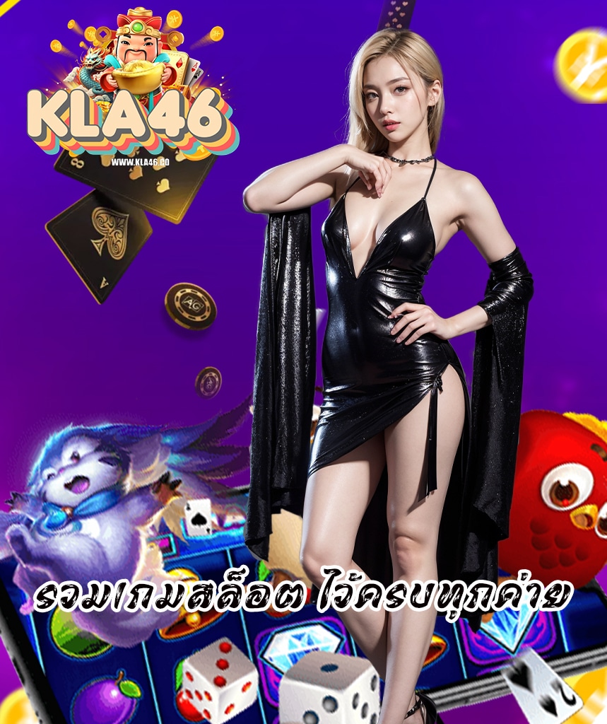 kla46 เว็บตรง